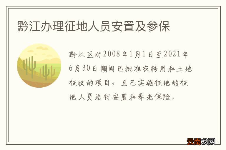 黔江办理征地人员安置及参保