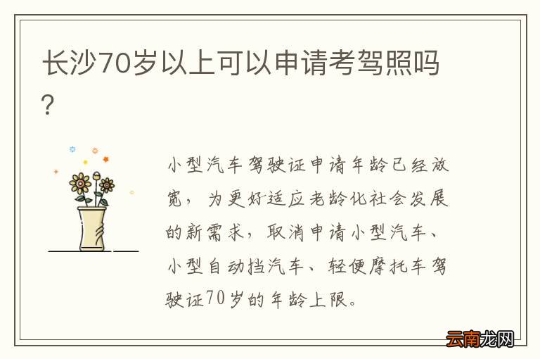 长沙70岁以上可以申请考驾照吗？