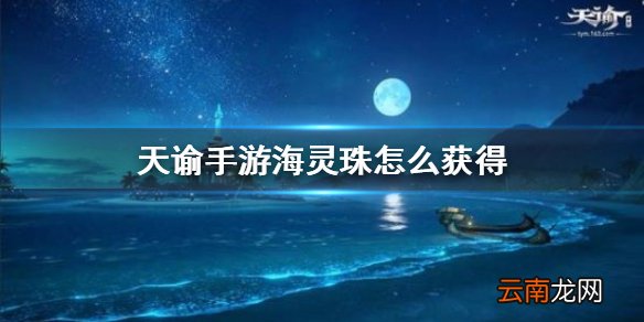 天谕手游海灵珠怎么获得 天谕手游海灵珠获取攻略