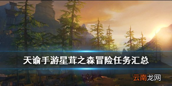 天谕手游星茸之森冒险任务有哪些 星茸之森冒险任务流程攻略