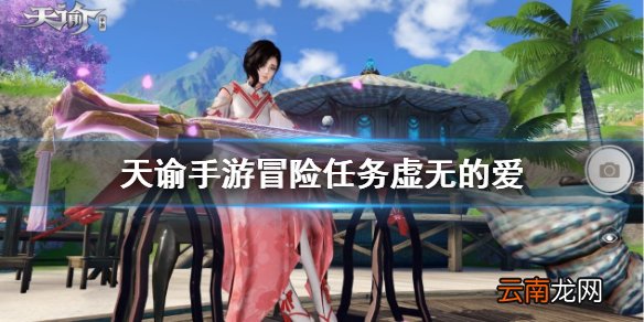 天谕手游冒险任务虚无的爱怎么完成 天谕手游虚无的爱流程攻略