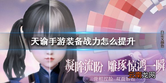 天谕手游装备战力怎么提升 天谕手游装备战力提升方法
