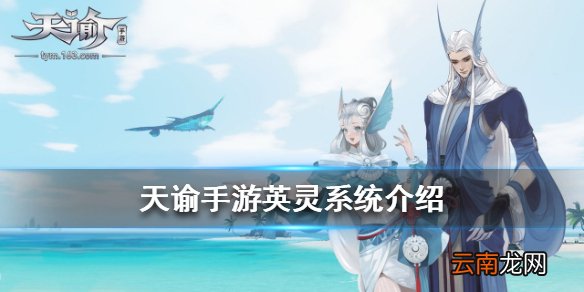 天谕手游英灵系统有什么用 天谕手游英灵获取方式一览