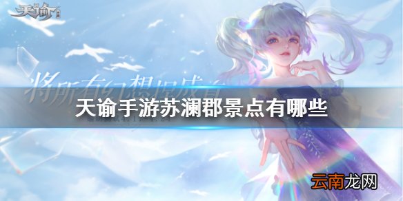 天谕手游苏澜郡景点有哪些 天谕手游苏澜郡景点拍照坐标大全