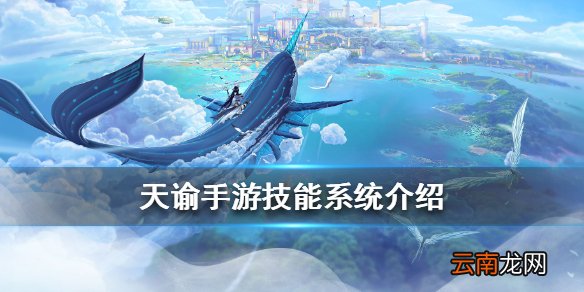 天谕手游技能系统介绍 天谕手游技能搭配攻略