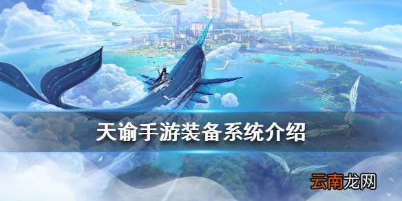 天谕手游装备系统介绍 天谕手游装备精炼提炼重铸转移玩法机制