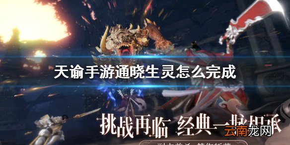 天谕手游通晓生灵怎么完成 天谕手游通晓生灵通关攻略