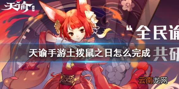 天谕手游土拨鼠之日怎么完成 天谕手游土拨鼠之日冒险任务完成攻略