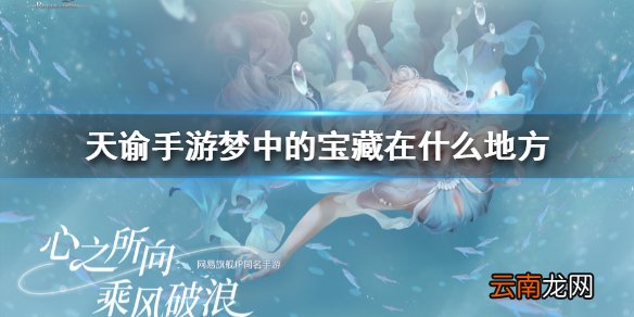 天谕手游梦中的宝藏在什么地方 天谕手游梦中的宝藏地址介绍