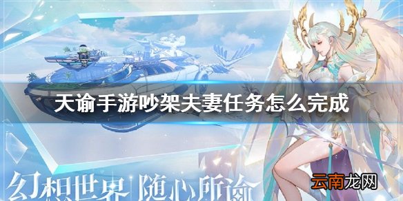 天谕手游吵架夫妻任务怎么完成 天谕手游吵架夫妻冒险任务完成攻略