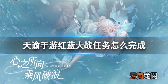 天谕手游红蓝大战任务怎么完成 天谕手游红蓝大战冒险任务完成攻略