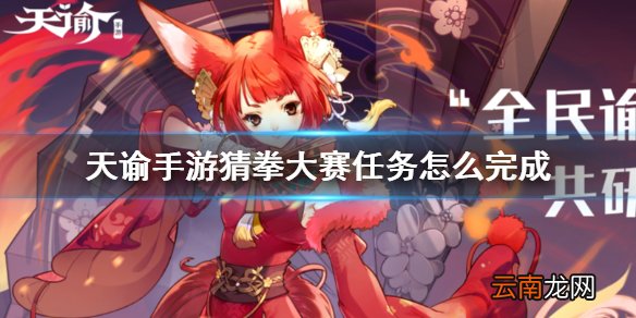 天谕手游猜拳冠军怎么赢 天谕手游猜拳大赛任务怎么完成