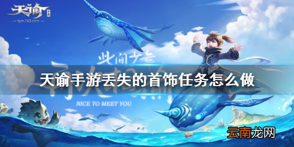 天谕手游丢失的首饰任务怎么做 天谕手游丢失的首饰任务完成方法