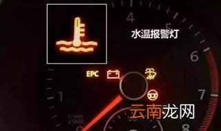 水温报警灯亮了怎么办 需要拨打救援电话吗