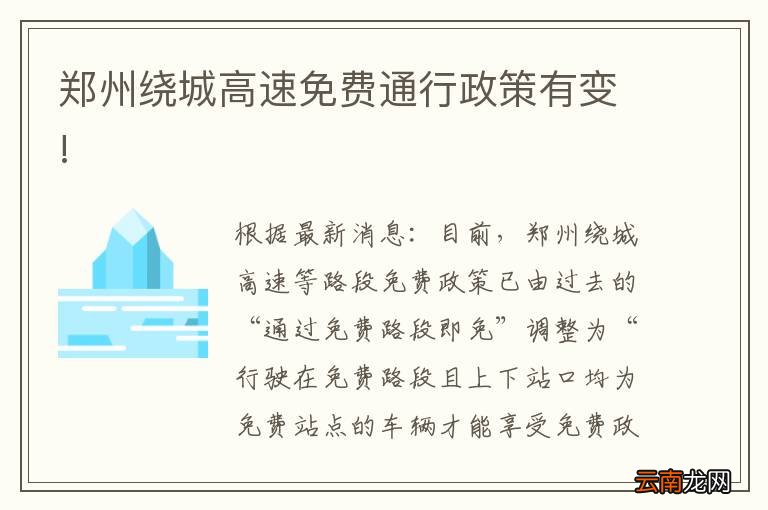 郑州绕城高速免费通行政策有变!