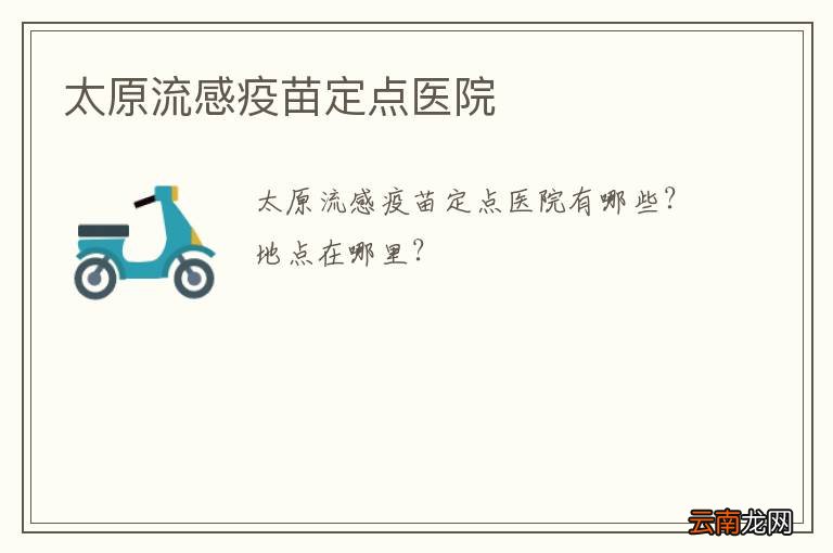 太原流感疫苗定点医院