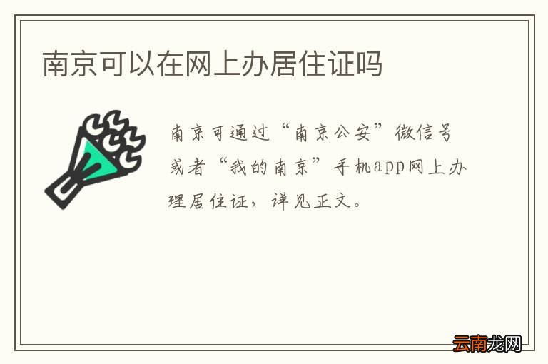 南京可以在网上办居住证吗