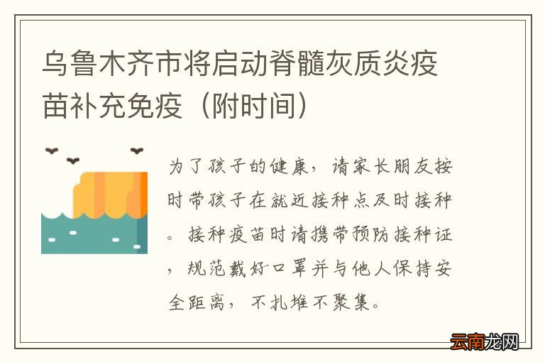 附时间 乌鲁木齐市将启动脊髓灰质炎疫苗补充免疫
