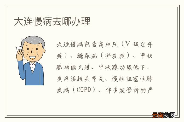 大连慢病去哪办理