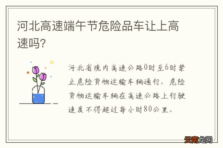 河北高速端午节危险品车让上高速吗？
