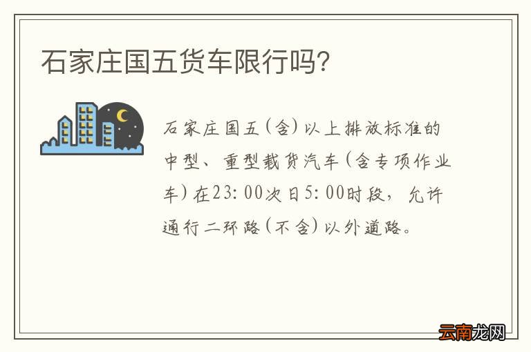 石家庄国五货车限行吗？