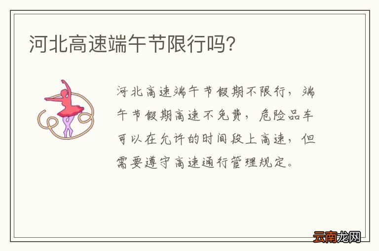 河北高速端午节限行吗？