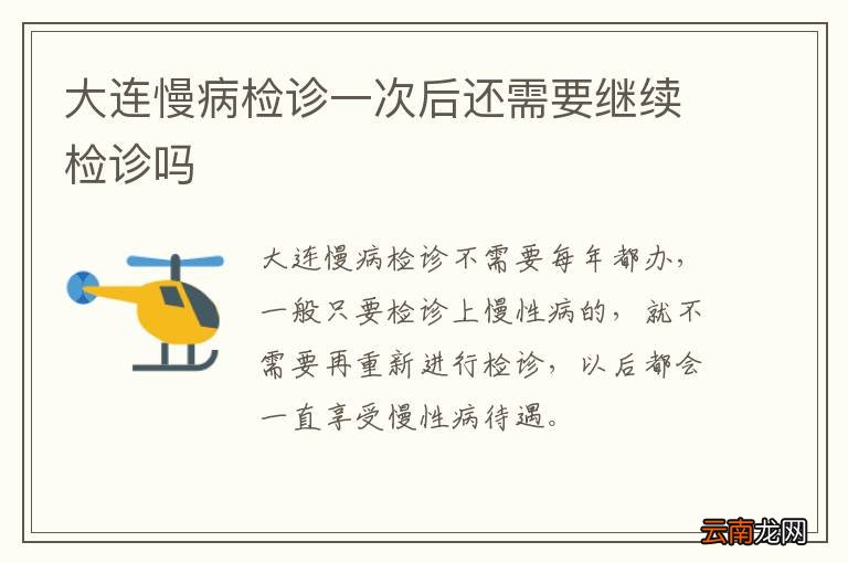 大连慢病检诊一次后还需要继续检诊吗