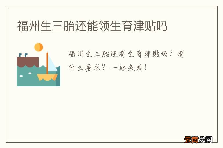 福州生三胎还能领生育津贴吗