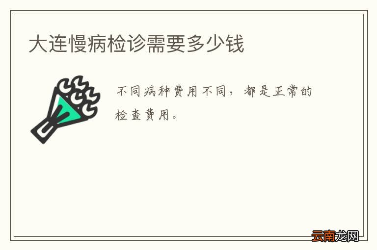 大连慢病检诊需要多少钱