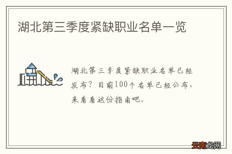湖北第三季度紧缺职业名单一览