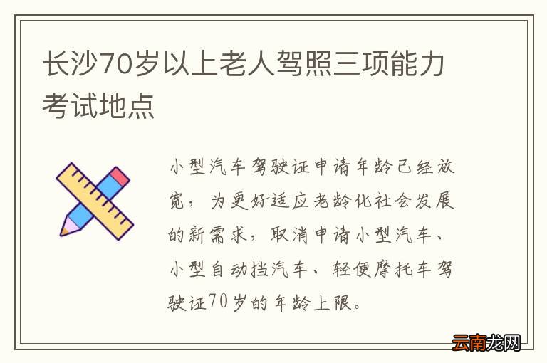 长沙70岁以上老人驾照三项能力考试地点