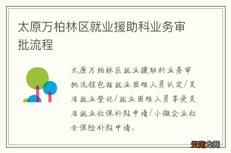 太原万柏林区就业援助科业务审批流程