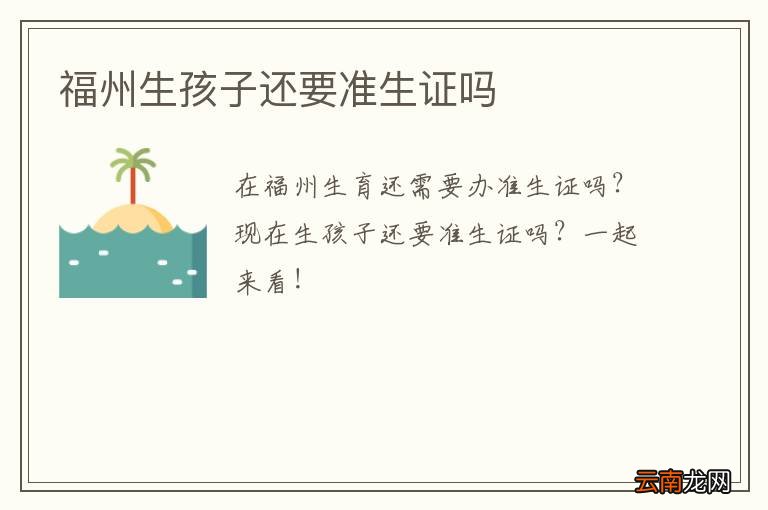 福州生孩子还要准生证吗