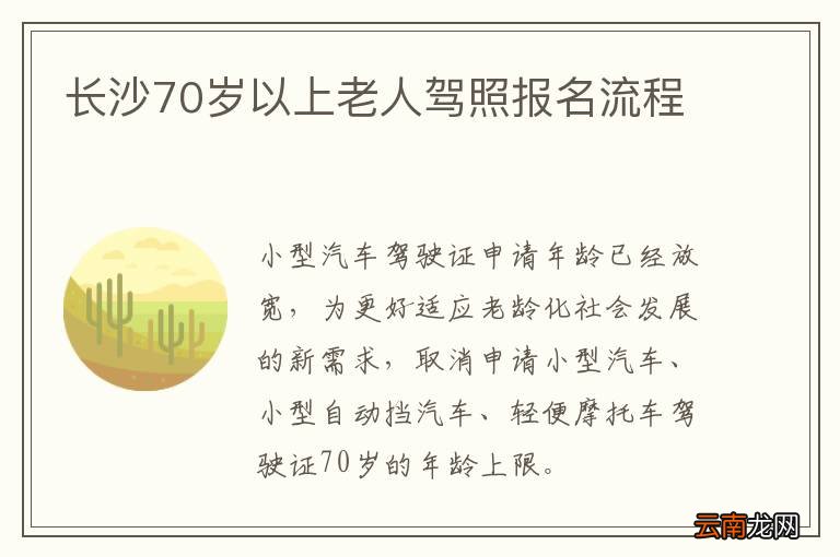 长沙70岁以上老人驾照报名流程
