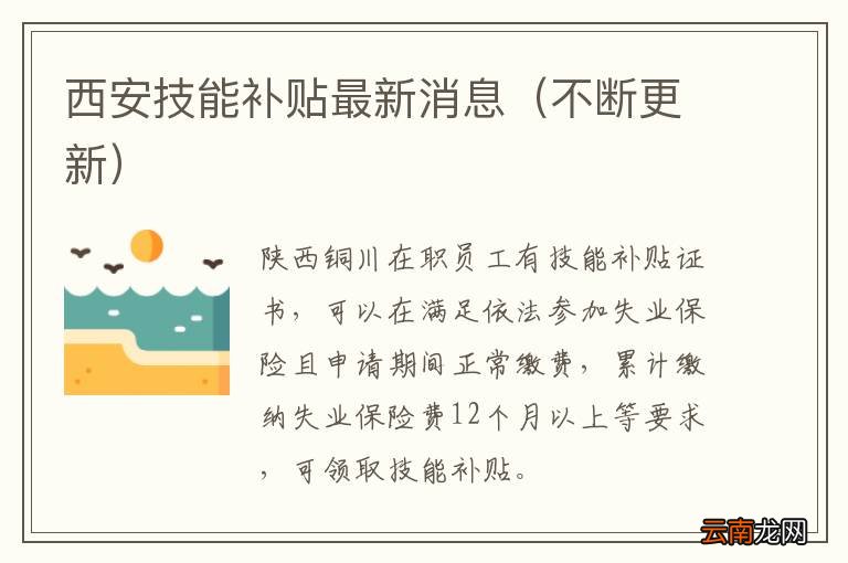 不断更新 西安技能补贴最新消息