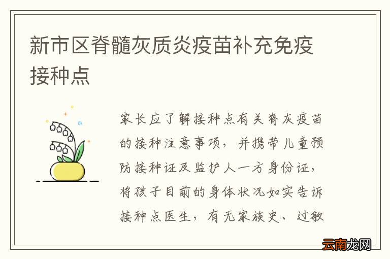 新市区脊髓灰质炎疫苗补充免疫接种点
