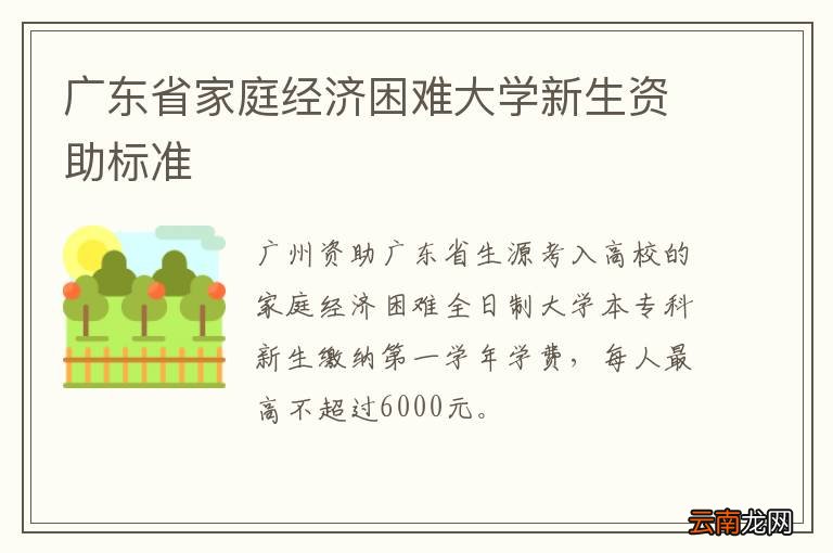 广东省家庭经济困难大学新生资助标准
