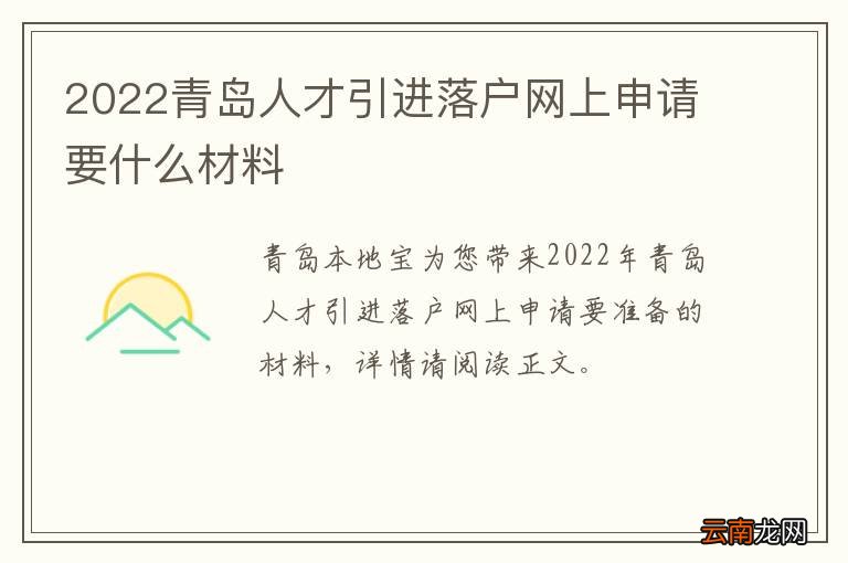 2022青岛人才引进落户网上申请要什么材料