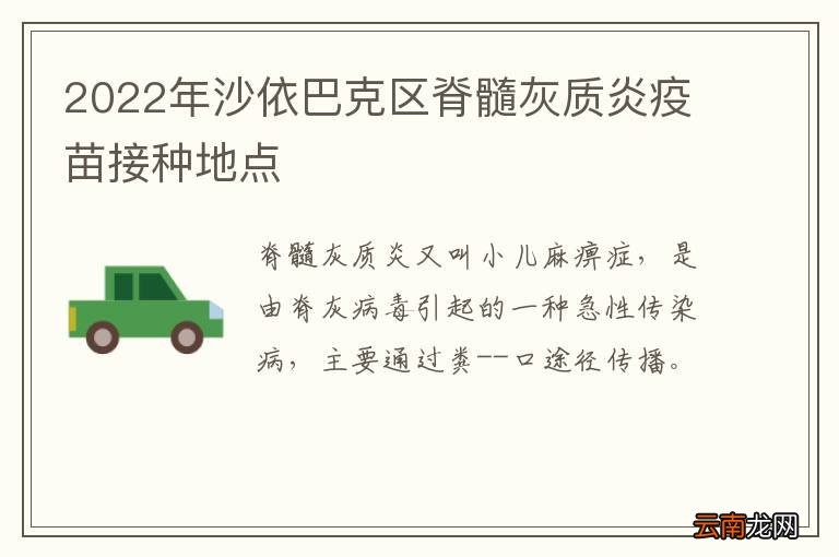 2022年沙依巴克区脊髓灰质炎疫苗接种地点
