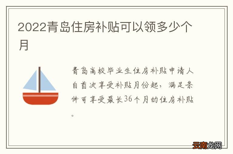 2022青岛住房补贴可以领多少个月