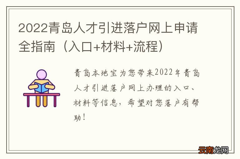 入口+材料+流程 2022青岛人才引进落户网上申请全指南