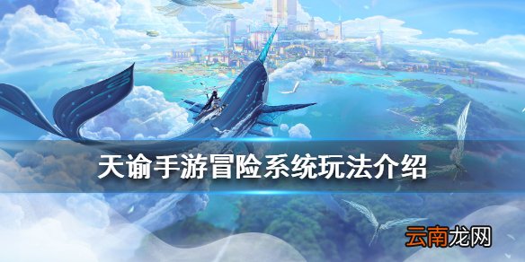 天谕手游冒险任务系统介绍 天谕手游冒险手册玩法攻略