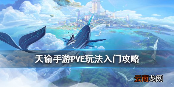 天谕手游PVE基础玩法介绍 天谕手游PVE常用词解释