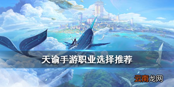 天谕手游哪个职业好玩 天谕手游平民职业选择推荐