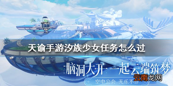 天谕手游汐族少女任务怎么过 天谕手游汐族少女任务完成攻略