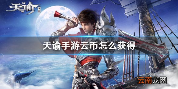 天谕手游云币怎么获得 天谕手游云币获取途径介绍攻略