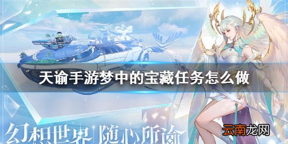 天谕手游梦中的宝藏任务怎么做 天谕手游梦中的宝藏任务完成攻略