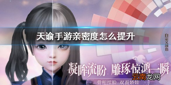 天谕手游亲密度怎么提升 天谕手游亲密度提升方法
