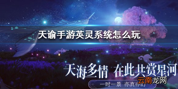 天谕手游英灵系统怎么玩 天谕手游英灵系统玩法介绍
