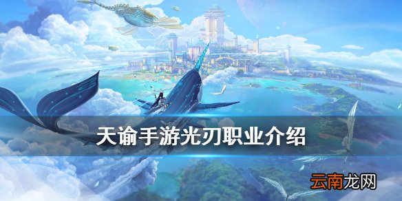 天谕手游光刃技能介绍 天谕手游职业光刃技能展示